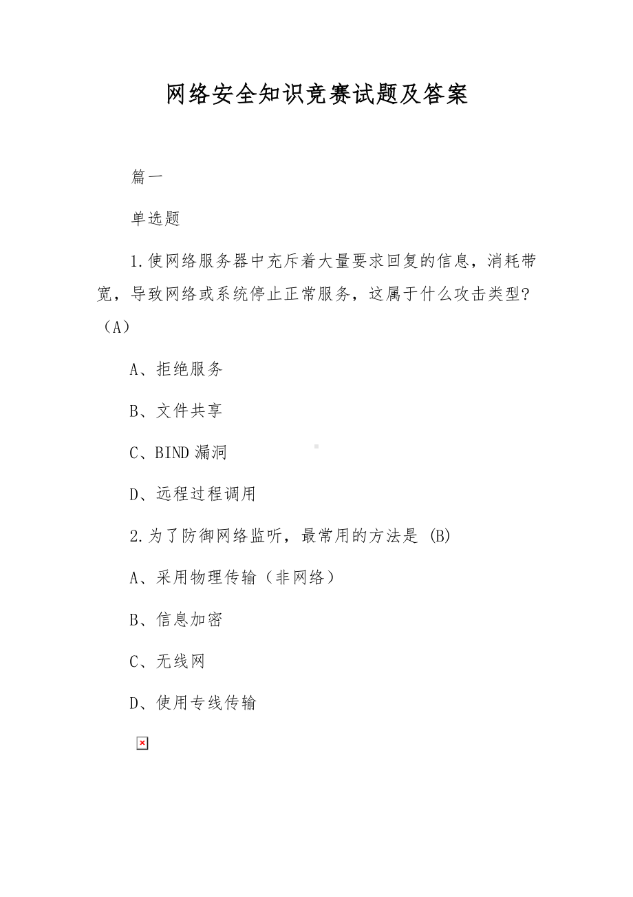 网络安全知识竞赛试题及答案.docx_第1页