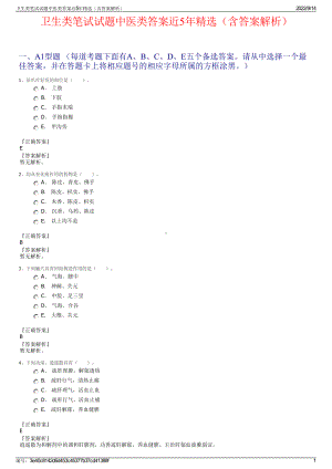 卫生类笔试试题中医类答案近5年精选（含答案解析）.pdf