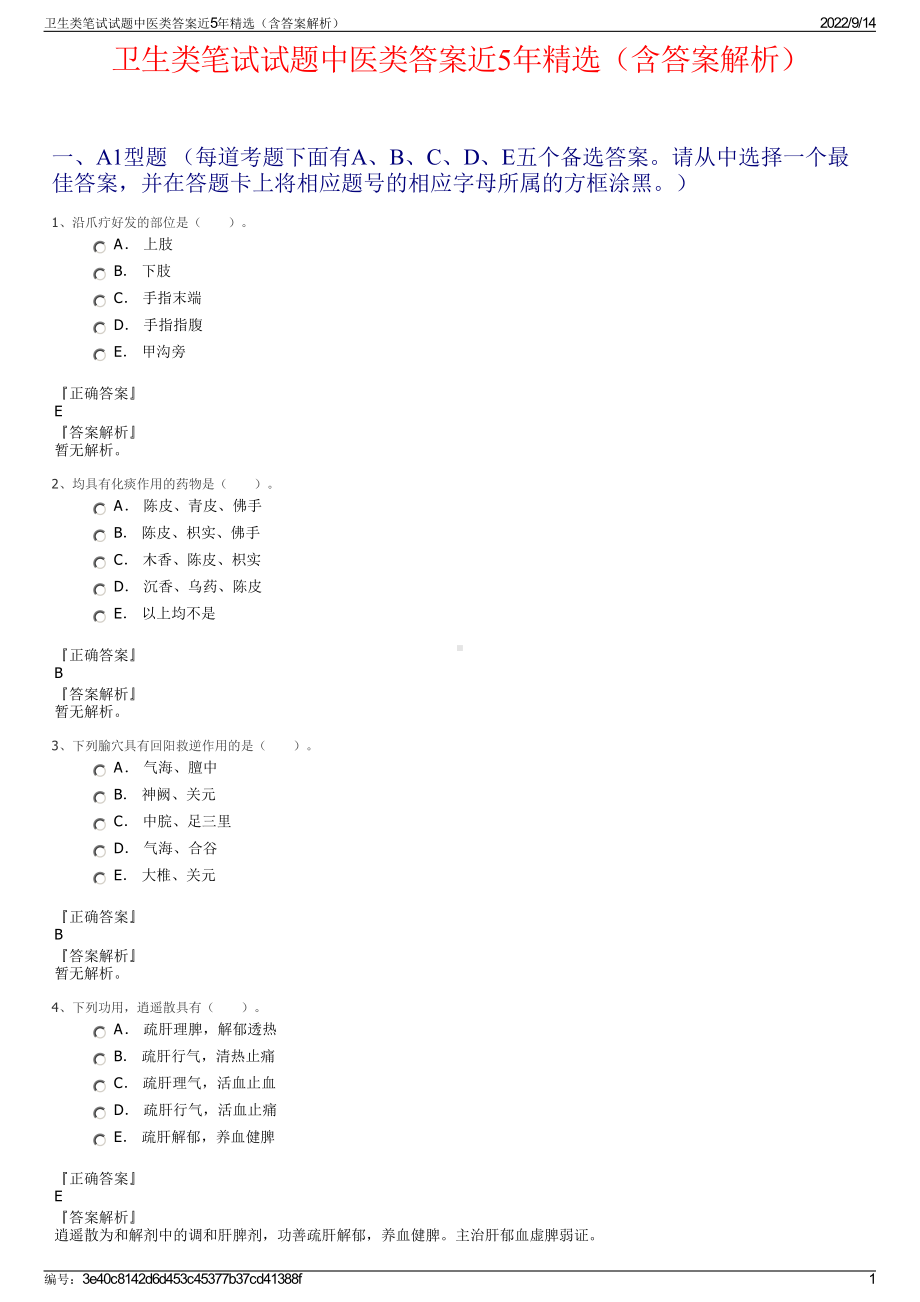 卫生类笔试试题中医类答案近5年精选（含答案解析）.pdf_第1页