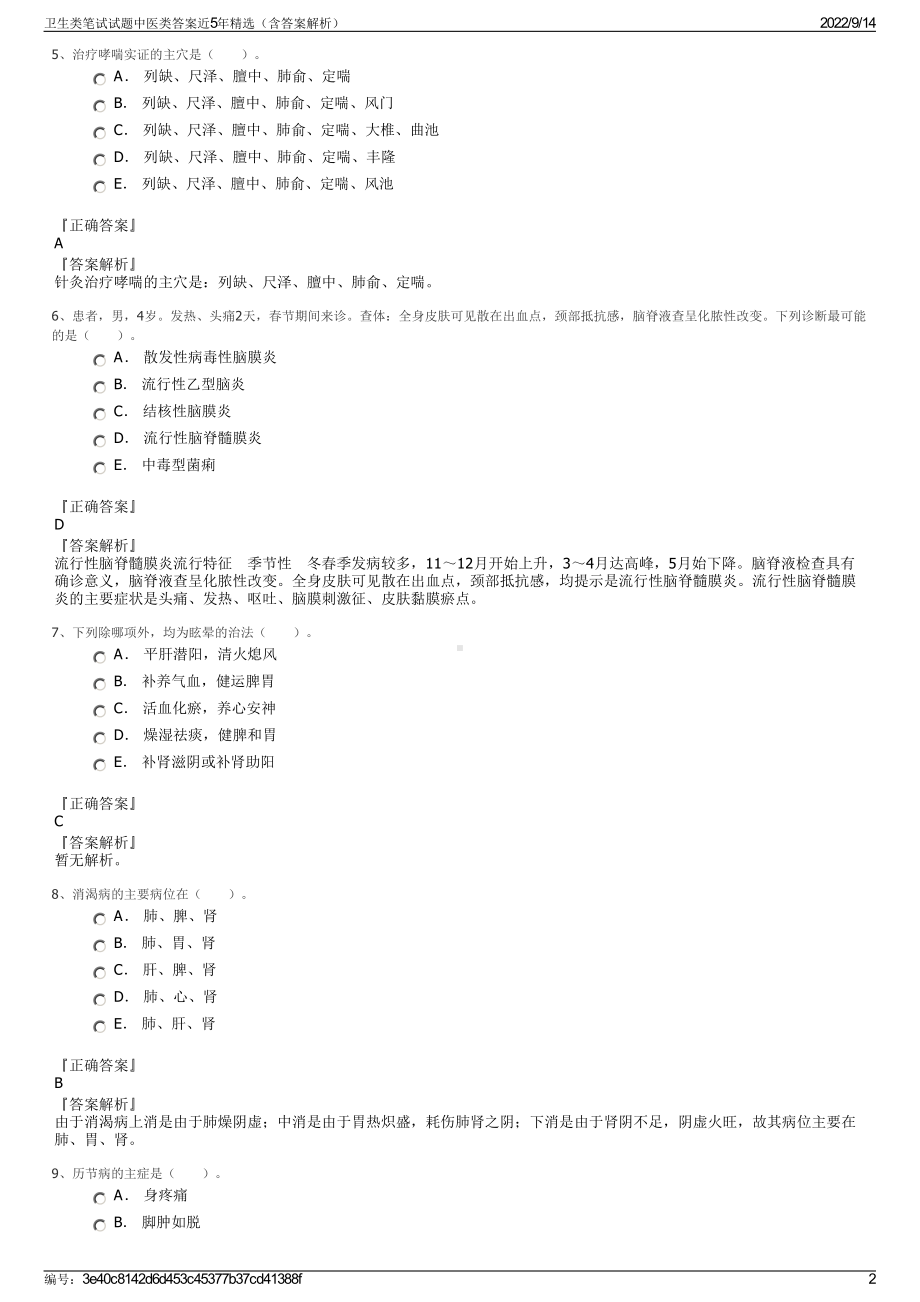 卫生类笔试试题中医类答案近5年精选（含答案解析）.pdf_第2页