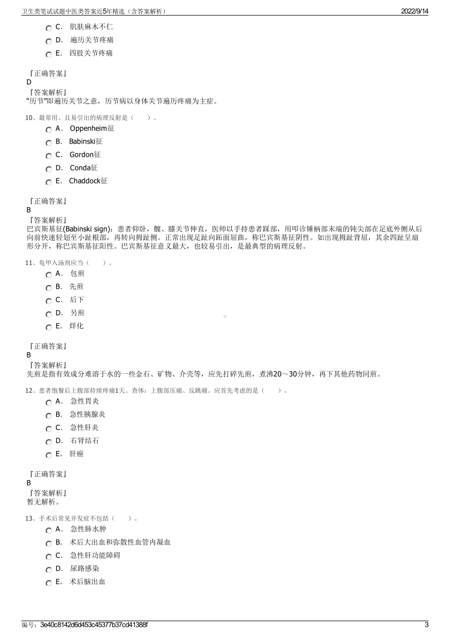 卫生类笔试试题中医类答案近5年精选（含答案解析）.pdf_第3页