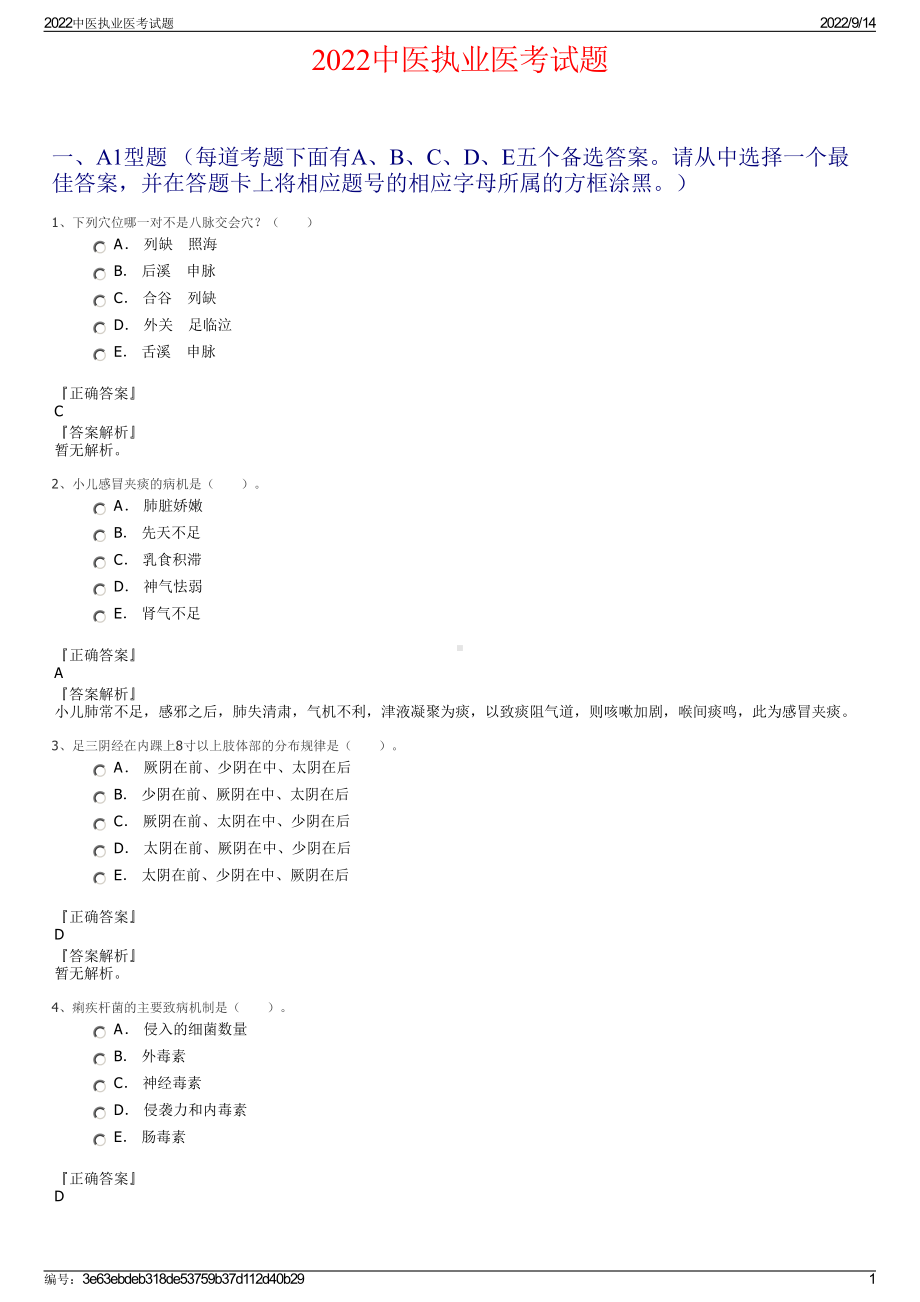 2022中医执业医考试题.pdf_第1页