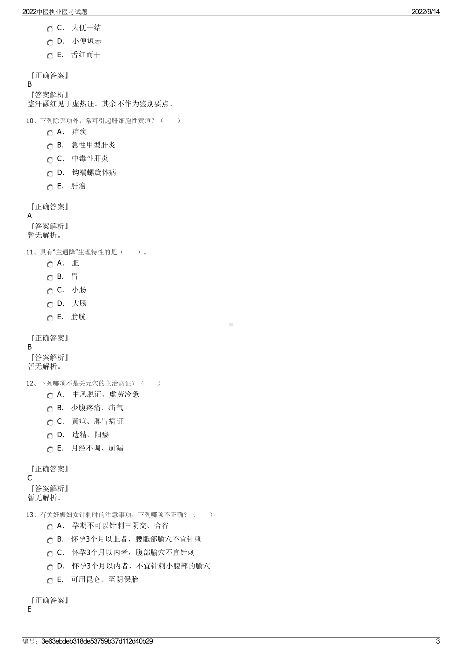 2022中医执业医考试题.pdf_第3页