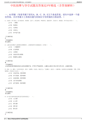 中医按摩与导引试题及答案近5年精选（含答案解析）.pdf