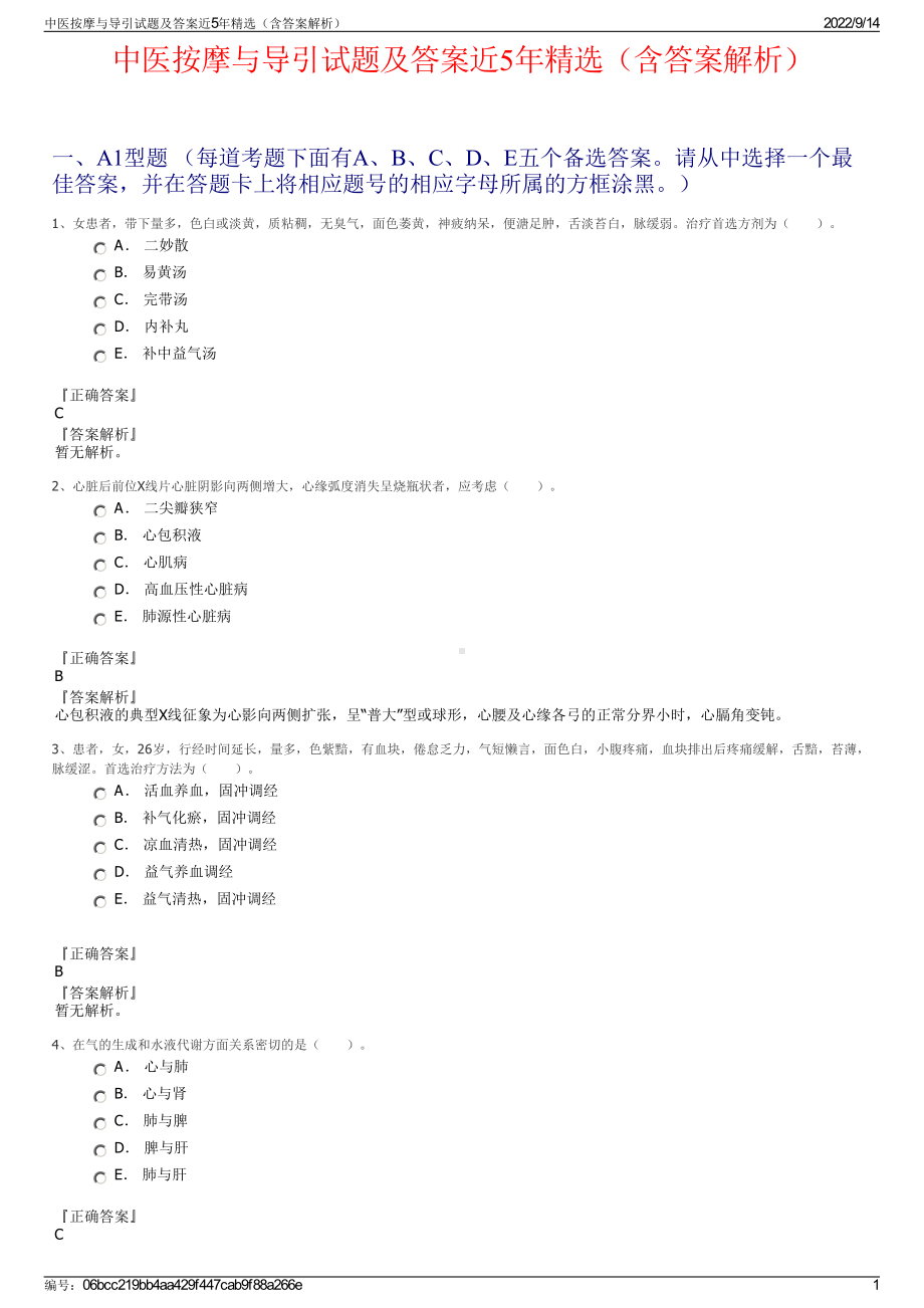 中医按摩与导引试题及答案近5年精选（含答案解析）.pdf_第1页