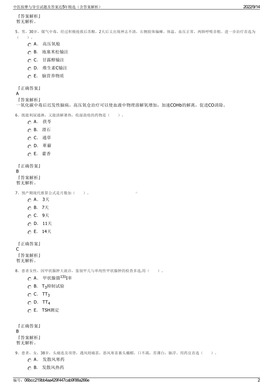 中医按摩与导引试题及答案近5年精选（含答案解析）.pdf_第2页