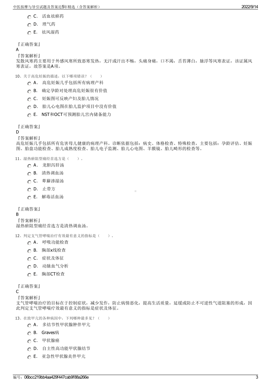 中医按摩与导引试题及答案近5年精选（含答案解析）.pdf_第3页