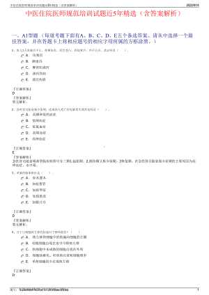 中医住院医师规范培训试题近5年精选（含答案解析）.pdf