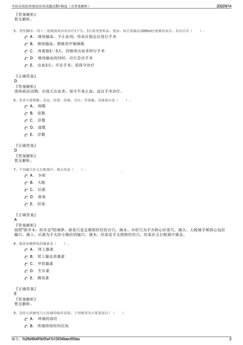 中医住院医师规范培训试题近5年精选（含答案解析）.pdf_第2页