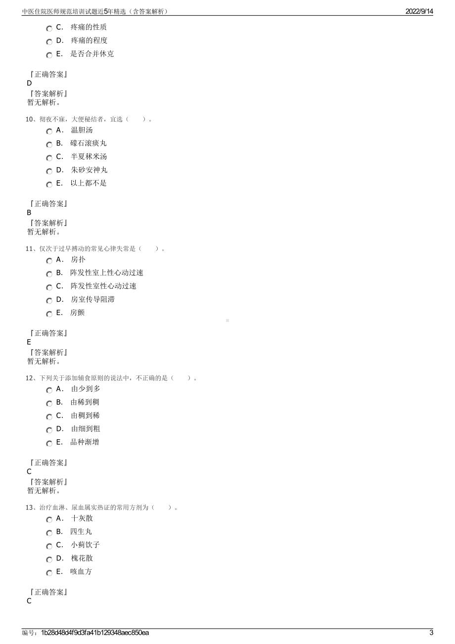 中医住院医师规范培训试题近5年精选（含答案解析）.pdf_第3页