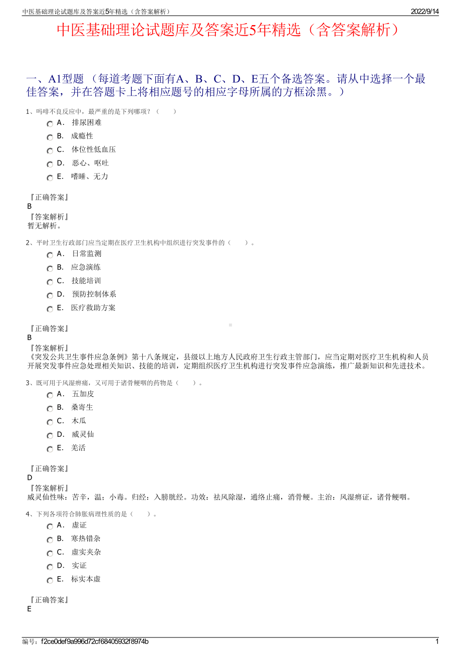 中医基础理论试题库及答案近5年精选（含答案解析）.pdf_第1页