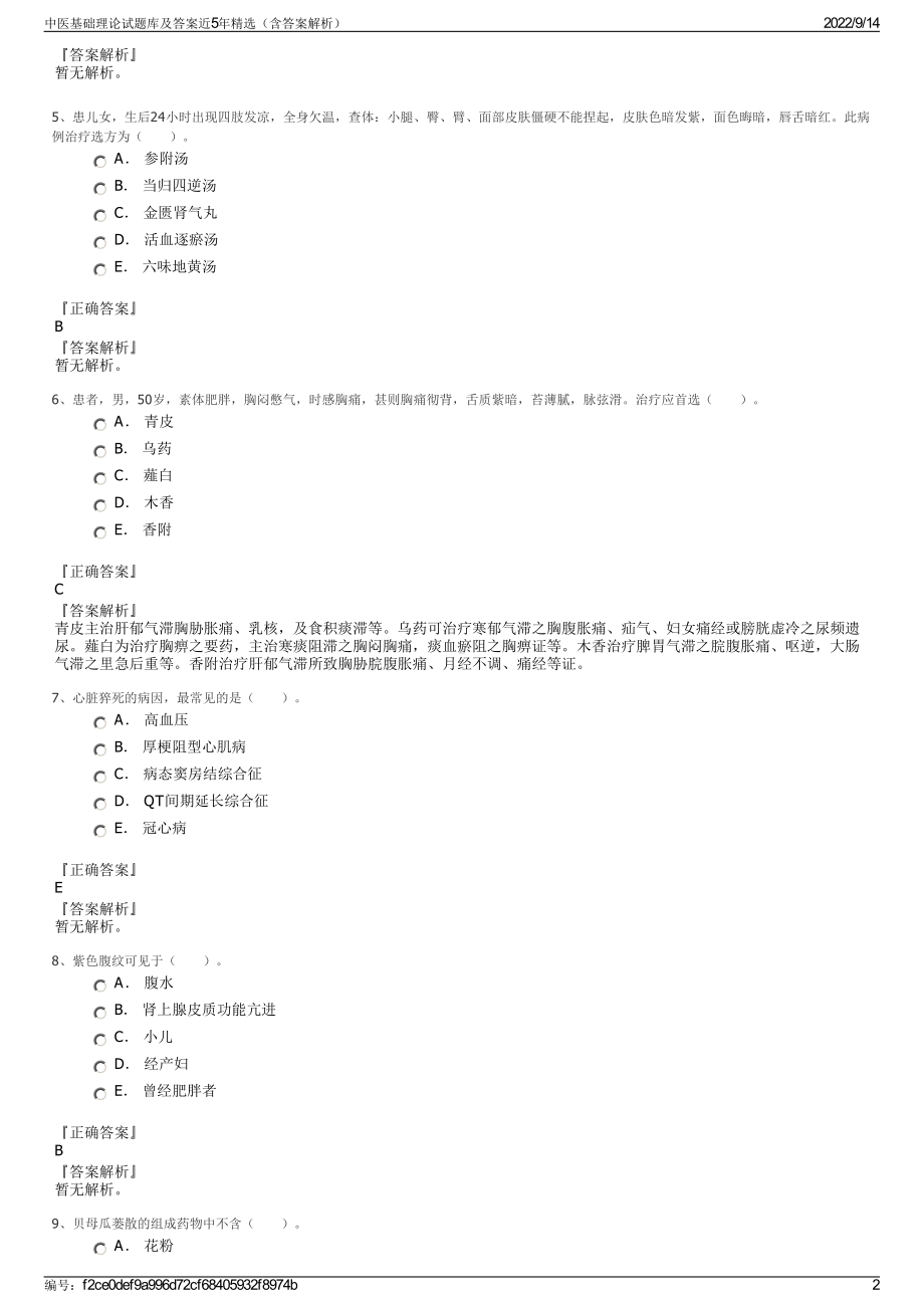 中医基础理论试题库及答案近5年精选（含答案解析）.pdf_第2页