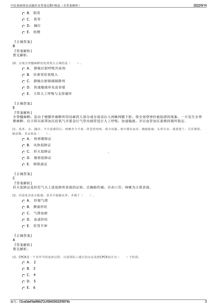 中医基础理论试题库及答案近5年精选（含答案解析）.pdf_第3页