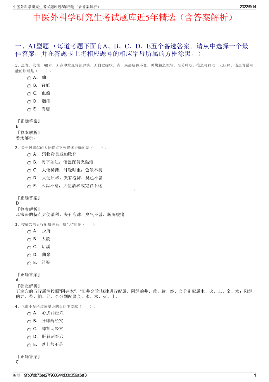 中医外科学研究生考试题库近5年精选（含答案解析）.pdf_第1页