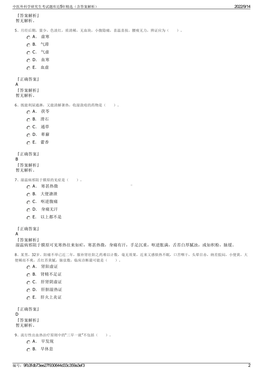 中医外科学研究生考试题库近5年精选（含答案解析）.pdf_第2页