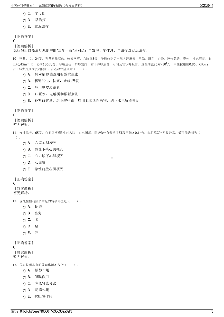 中医外科学研究生考试题库近5年精选（含答案解析）.pdf_第3页