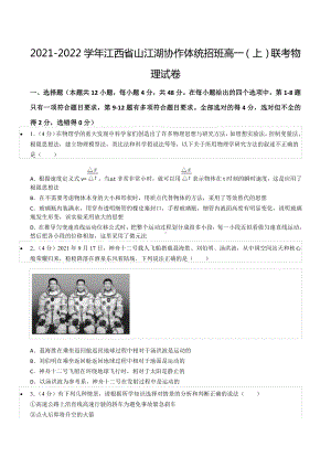 2021-2022学年江西省山江湖协作体统招班高一（上）联考物理试卷.docx