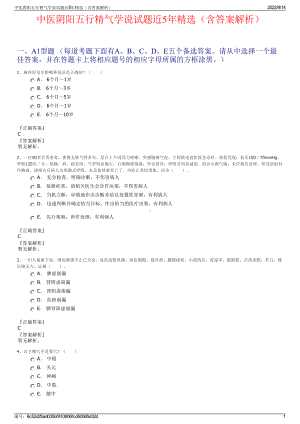 中医阴阳五行精气学说试题近5年精选（含答案解析）.pdf