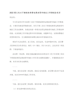 2022国三及以下排放标准的营运柴油货车淘汰工作推进会上的讲话.docx