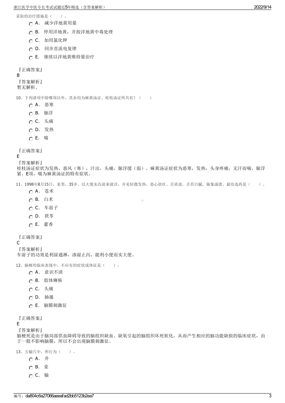 浙江医学中医专长考试试题近5年精选（含答案解析）.pdf_第3页