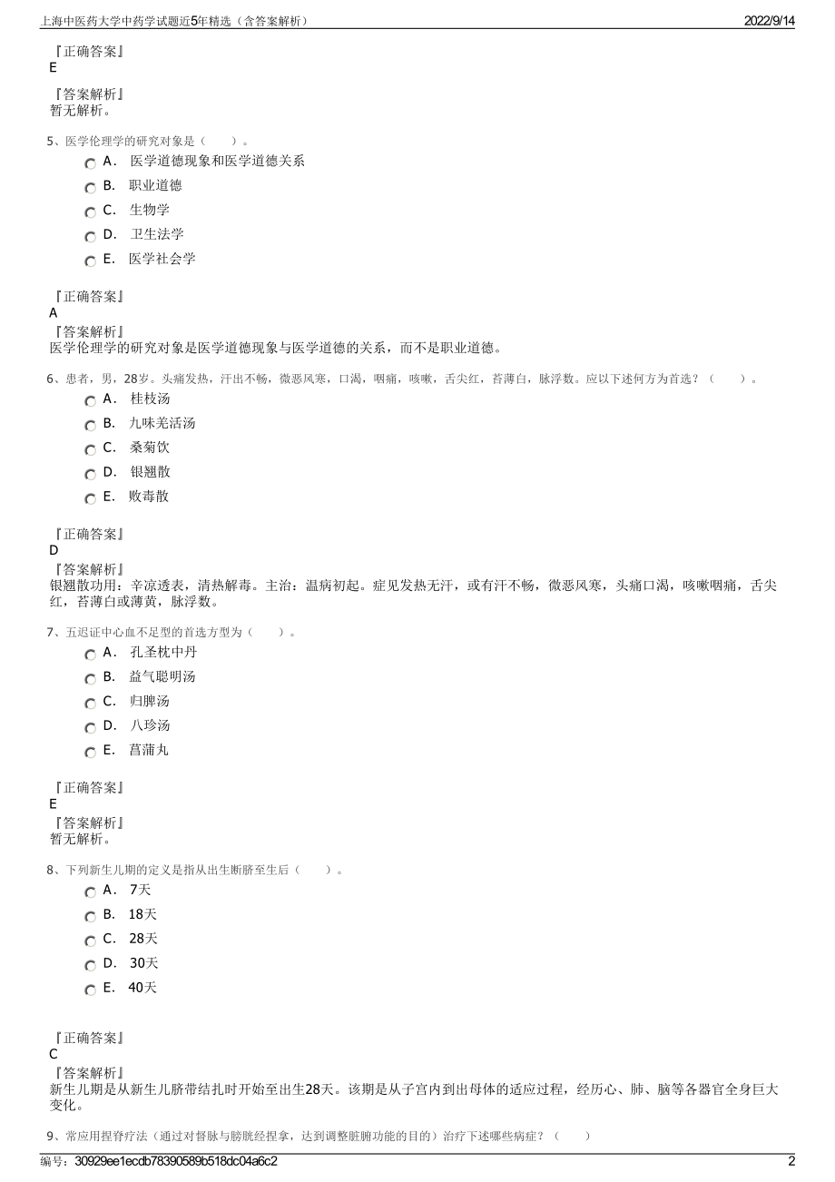 上海中医药大学中药学试题近5年精选（含答案解析）.pdf_第2页