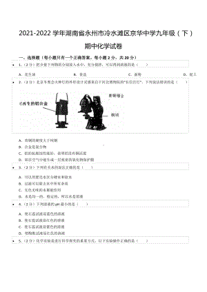 2021-2022学年湖南省永州市冷水滩区京华 九年级（下）期中化学试卷.docx