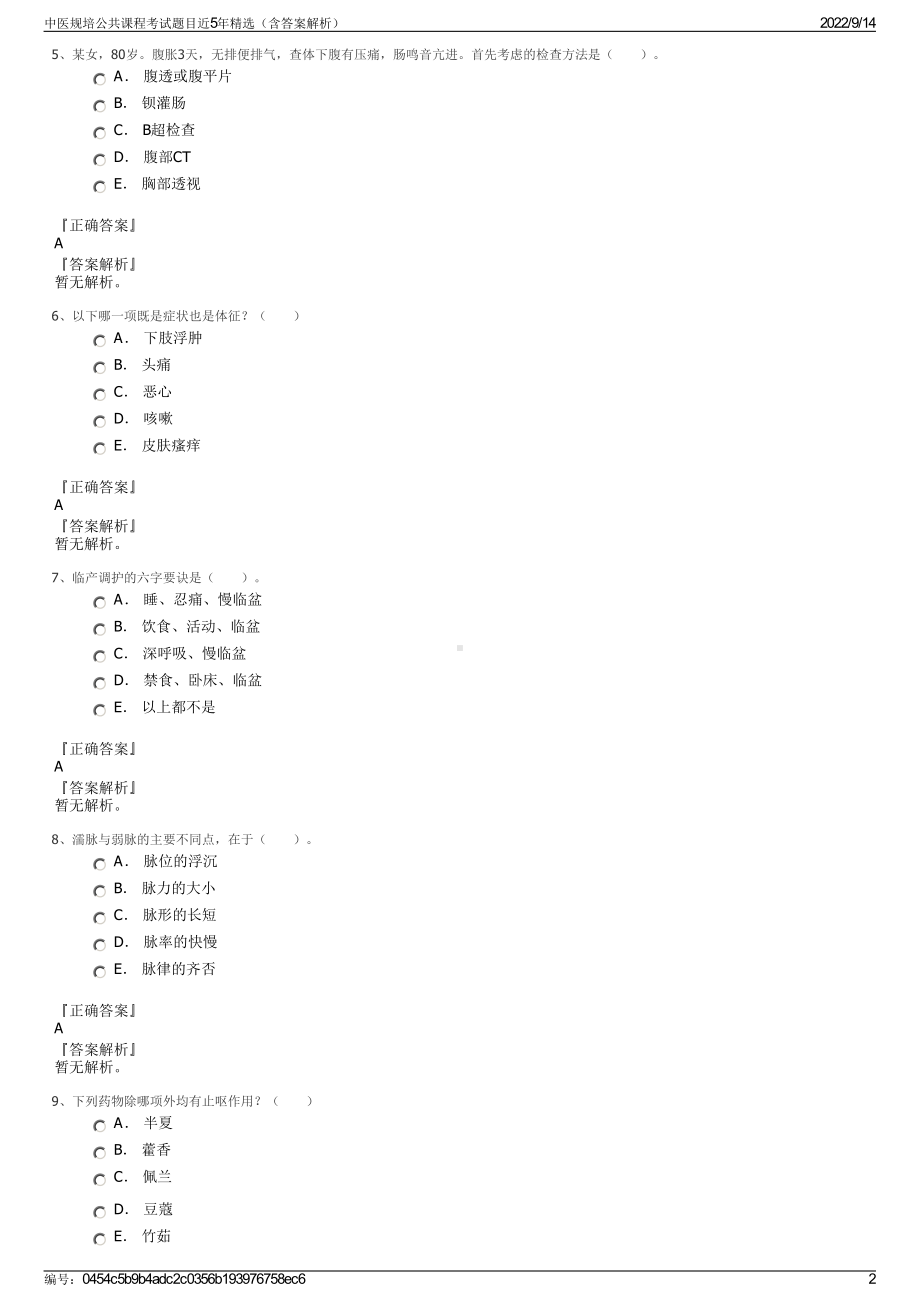 中医规培公共课程考试题目近5年精选（含答案解析）.pdf_第2页