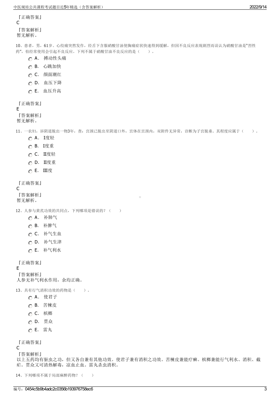 中医规培公共课程考试题目近5年精选（含答案解析）.pdf_第3页