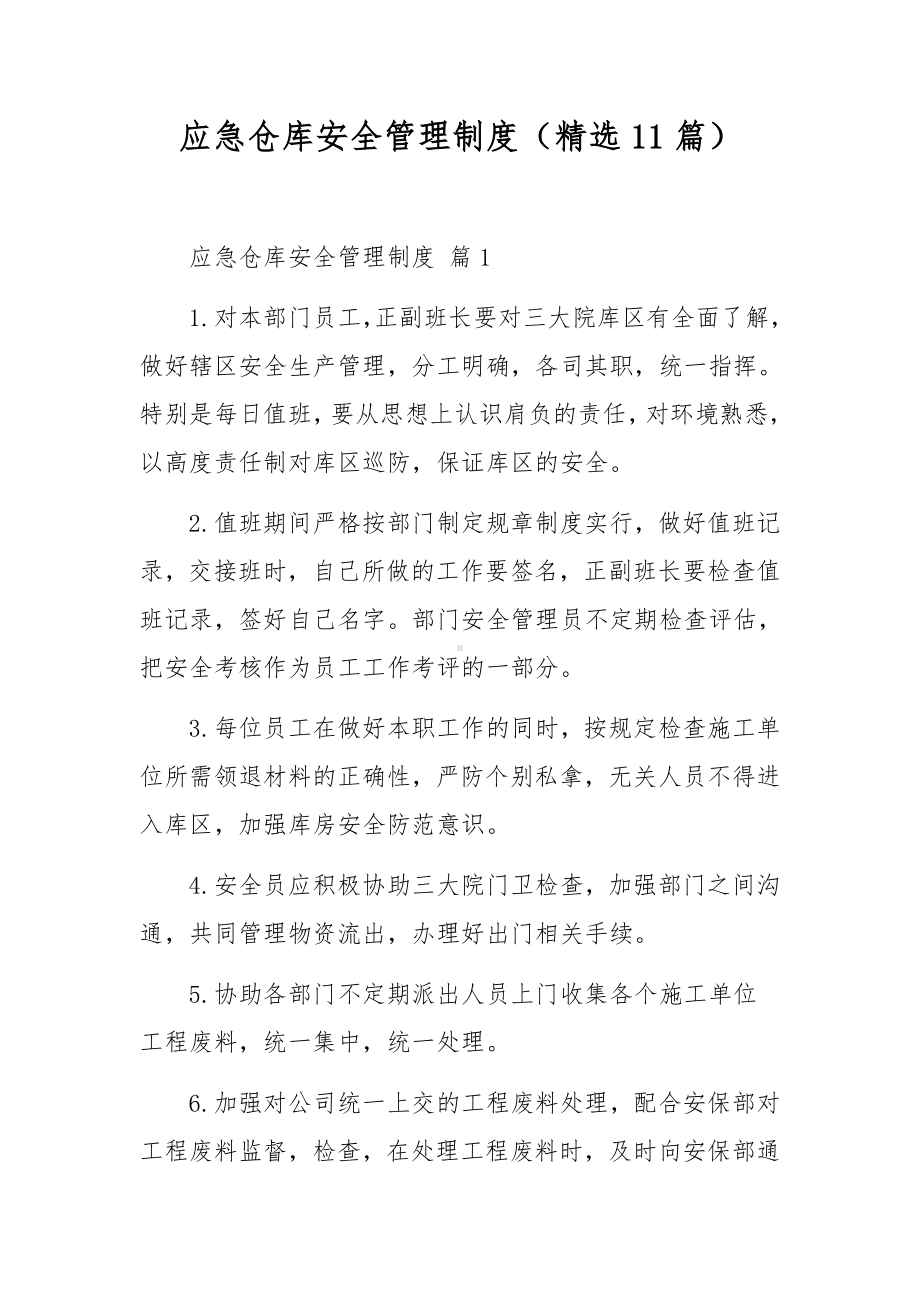 应急仓库安全管理制度（精选11篇）.docx_第1页