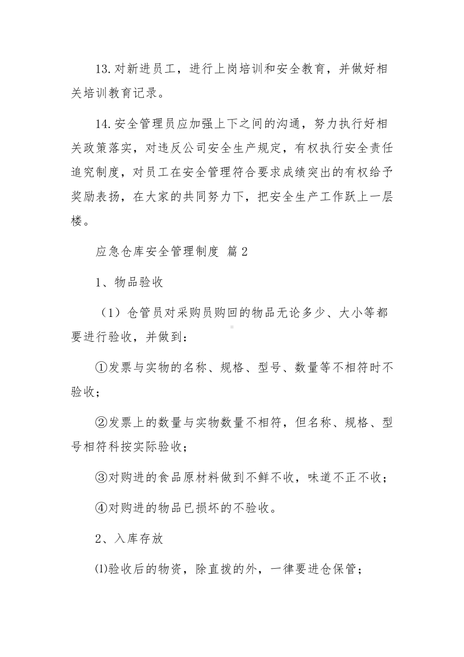 应急仓库安全管理制度（精选11篇）.docx_第3页