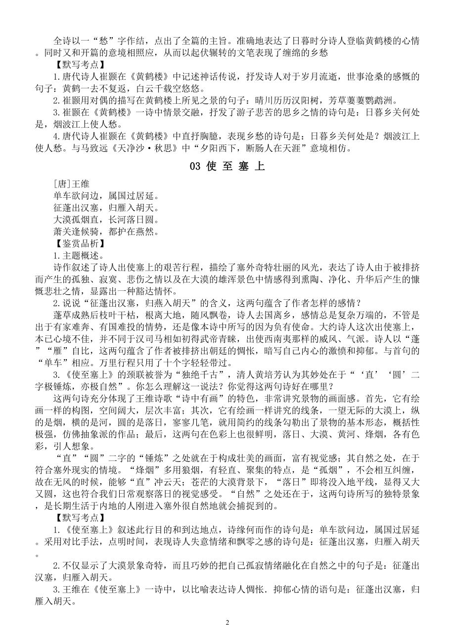 初中语文部编版八年级上册古诗词知识点汇总.doc_第2页