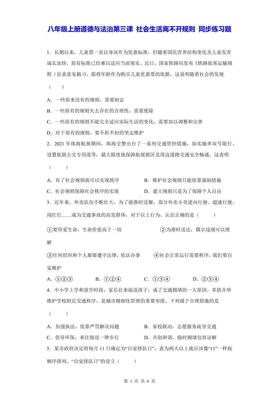 八年级上册道德与法治第三课 社会生活离不开规则 同步练习题（Word版含答案）.docx_第1页