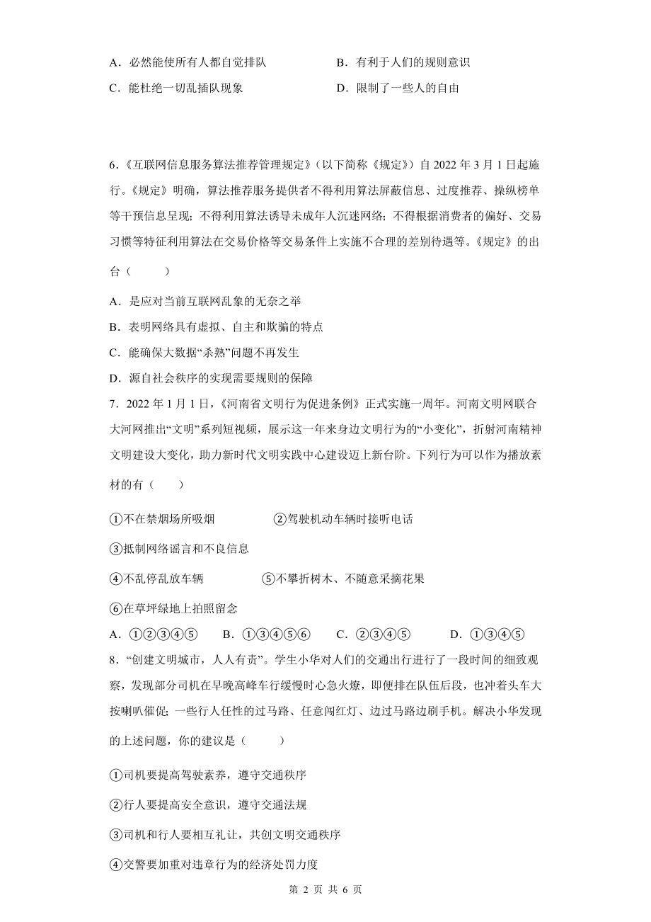 八年级上册道德与法治第三课 社会生活离不开规则 同步练习题（Word版含答案）.docx_第2页