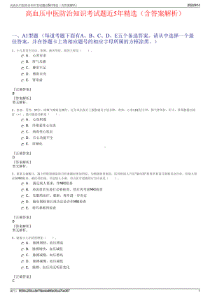 高血压中医防治知识考试题近5年精选（含答案解析）.pdf