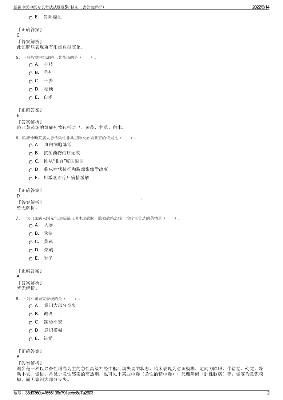 新疆中医中医专长考试试题近5年精选（含答案解析）.pdf_第2页