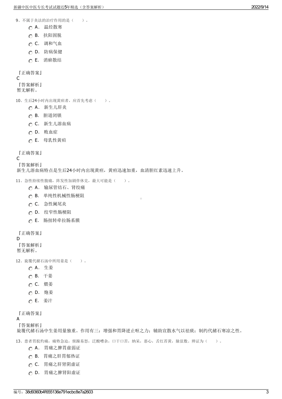 新疆中医中医专长考试试题近5年精选（含答案解析）.pdf_第3页