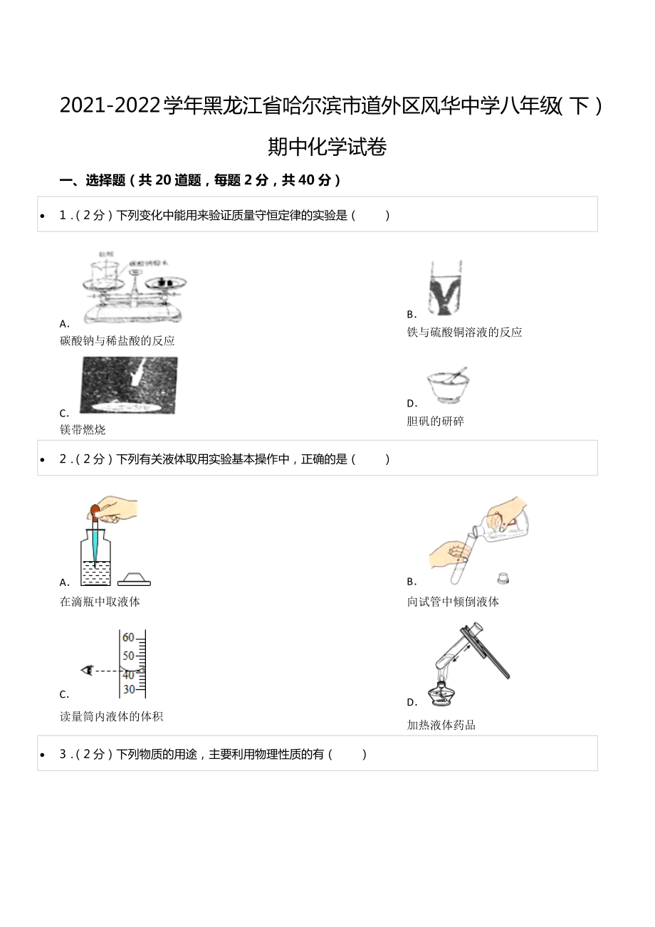 2021-2022学年黑龙江省哈尔滨市道外区风华 八年级（下）期中化学试卷.docx_第1页