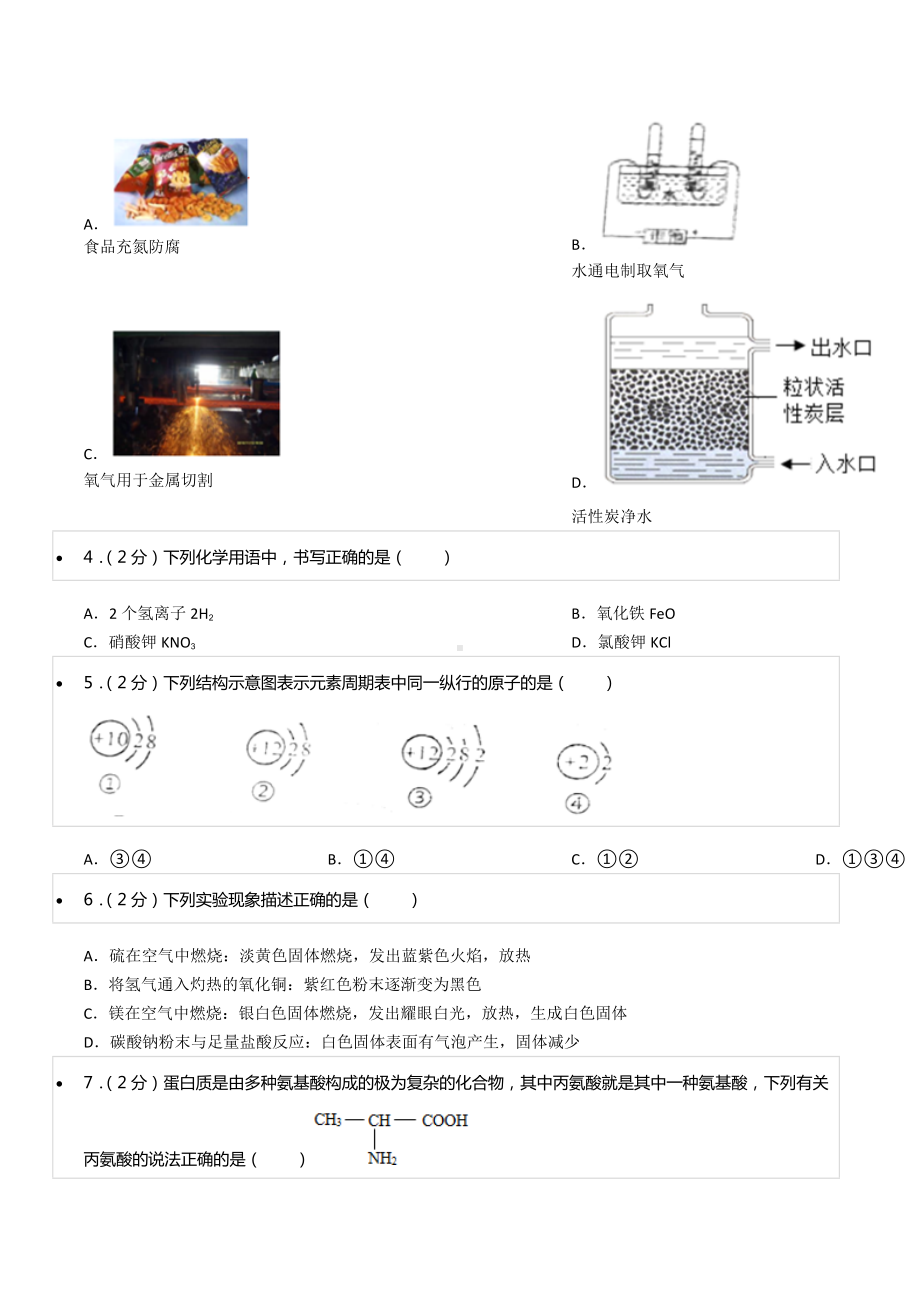 2021-2022学年黑龙江省哈尔滨市道外区风华 八年级（下）期中化学试卷.docx_第2页