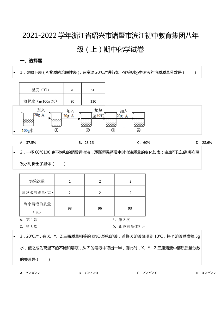 2021-2022学年浙江省绍兴市诸暨市滨江 教育集团八年级（上）期中化学试卷.docx_第1页