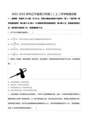 2022-2023学年辽宁省营口市高二（上）开学物理试卷.docx