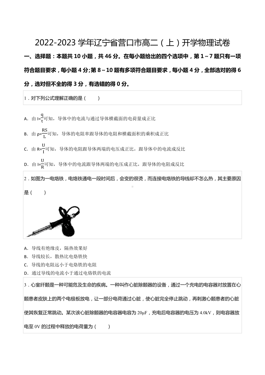 2022-2023学年辽宁省营口市高二（上）开学物理试卷.docx_第1页