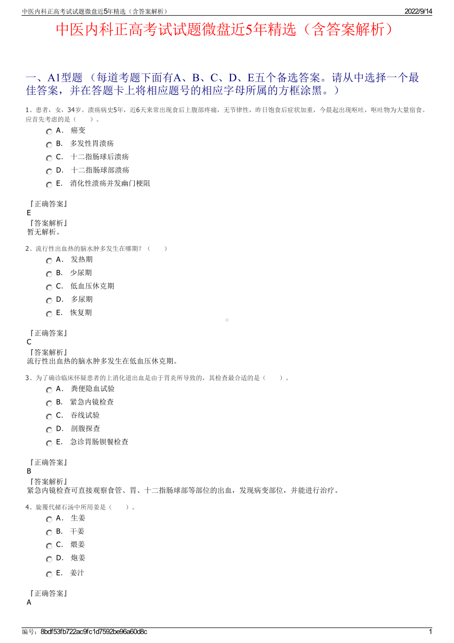 中医内科正高考试试题微盘近5年精选（含答案解析）.pdf_第1页