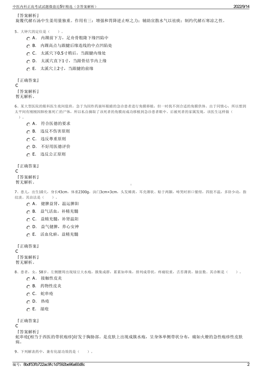 中医内科正高考试试题微盘近5年精选（含答案解析）.pdf_第2页