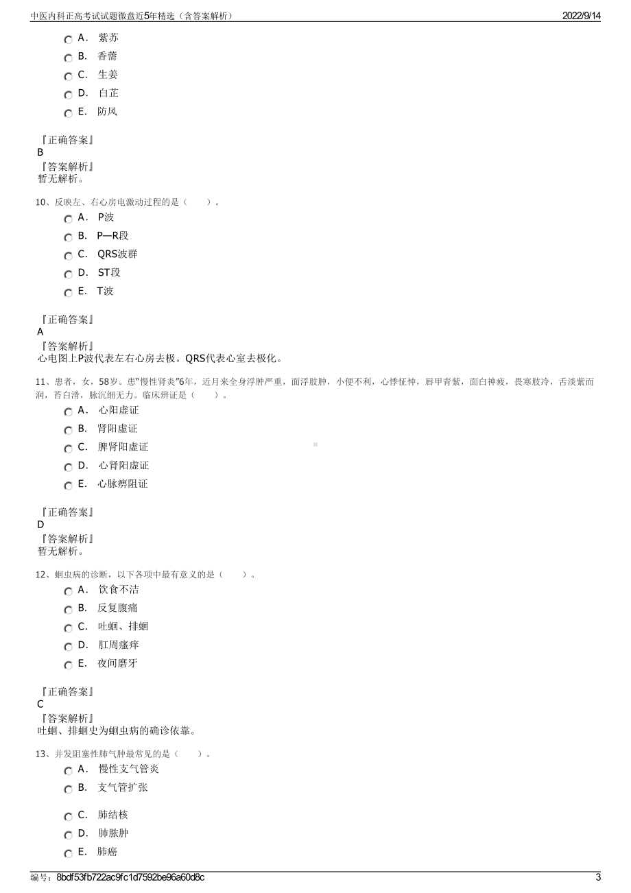 中医内科正高考试试题微盘近5年精选（含答案解析）.pdf_第3页