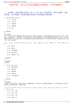 甘肃中医一技之长考试试题近5年精选（含答案解析）.pdf