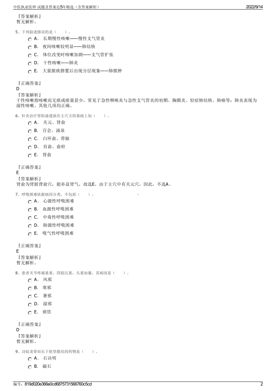 中医执业医师 试题及答案近5年精选（含答案解析）.pdf_第2页