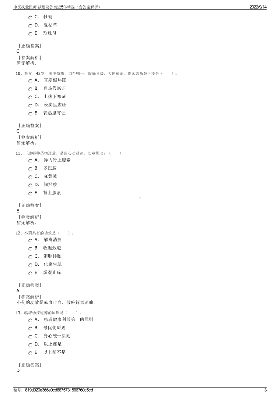 中医执业医师 试题及答案近5年精选（含答案解析）.pdf_第3页