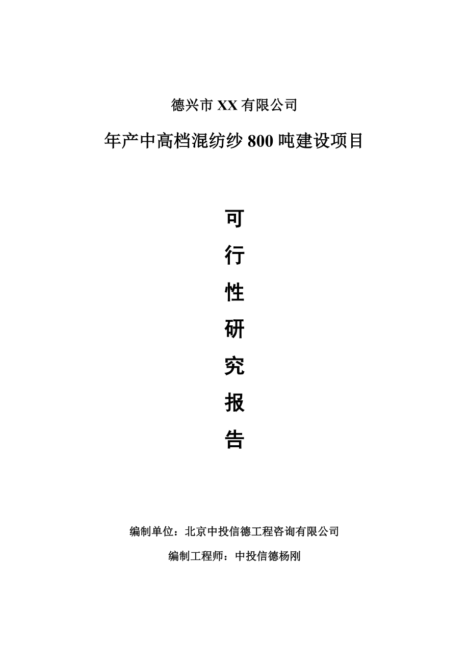 年产中高档混纺纱800吨可行性研究报告申请建议书.doc_第1页