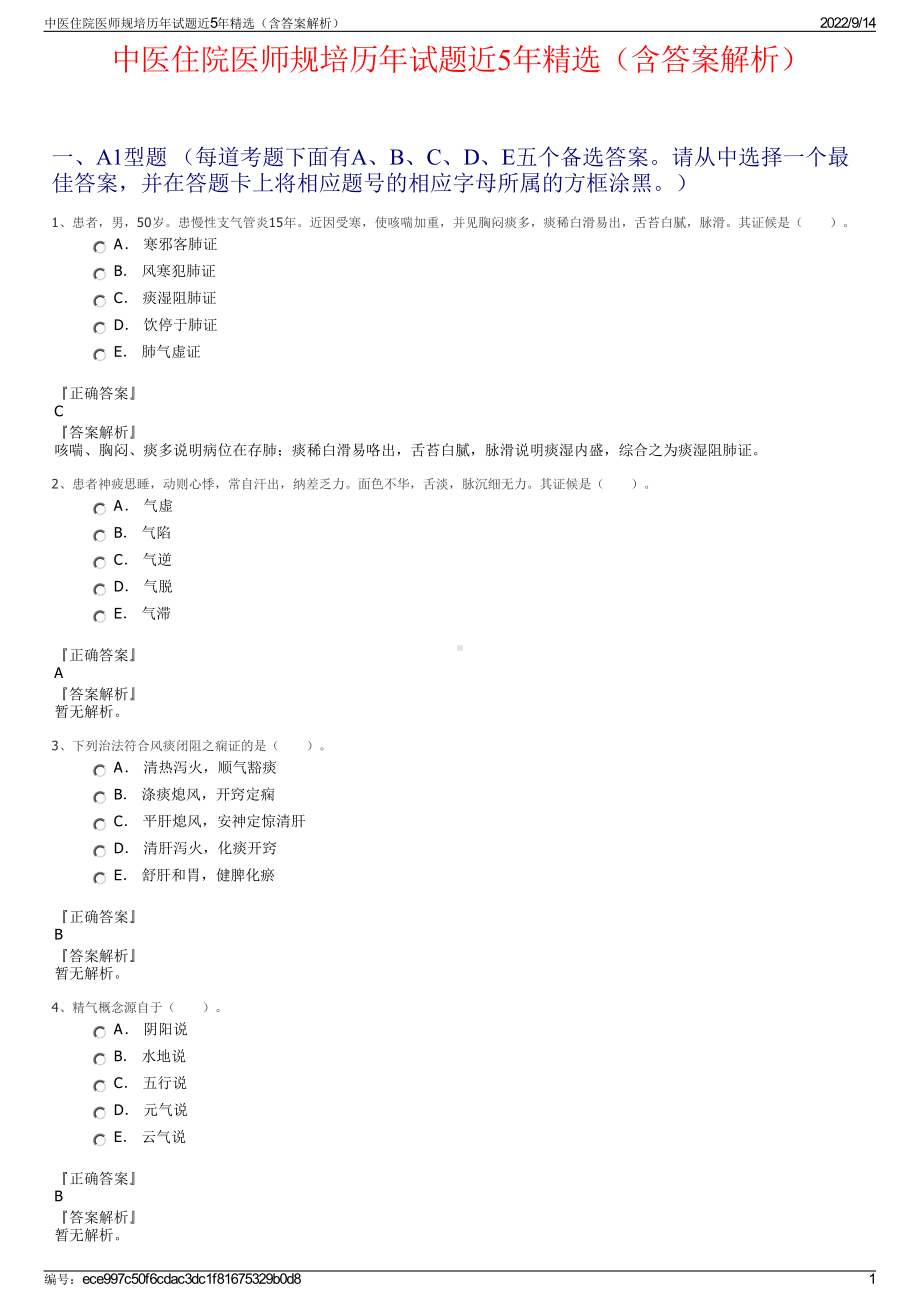 中医住院医师规培历年试题近5年精选（含答案解析）.pdf_第1页