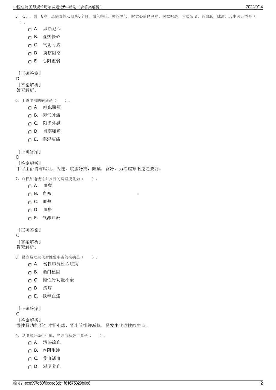 中医住院医师规培历年试题近5年精选（含答案解析）.pdf_第2页